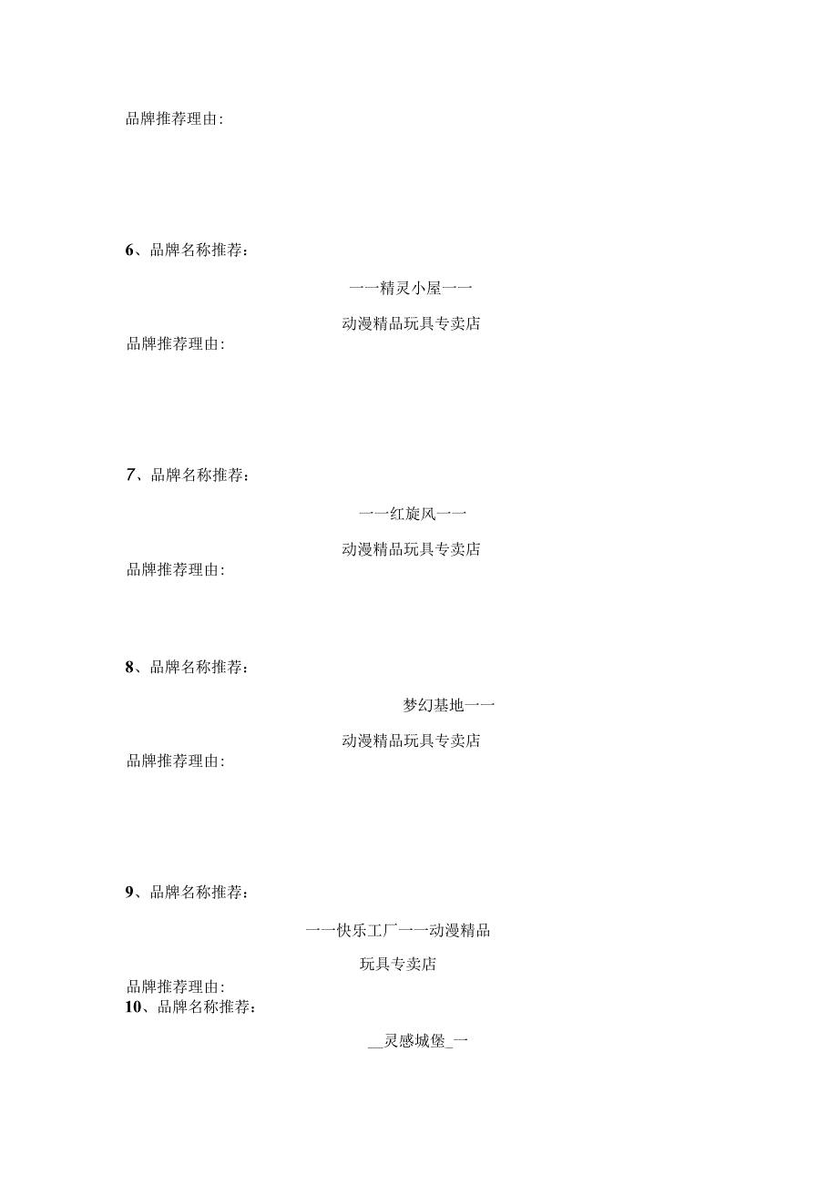精品玩具产业连锁专门店品牌名称推荐.docx_第3页
