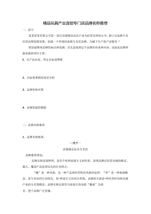 精品玩具产业连锁专门店品牌名称推荐.docx