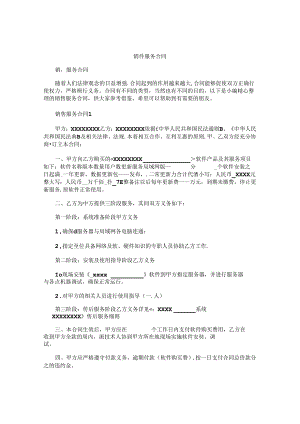 销售服务合同精选.docx