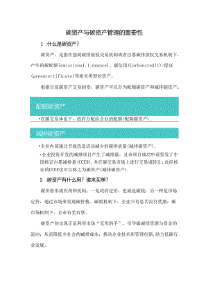 碳资产与碳资产管理的重要性.docx