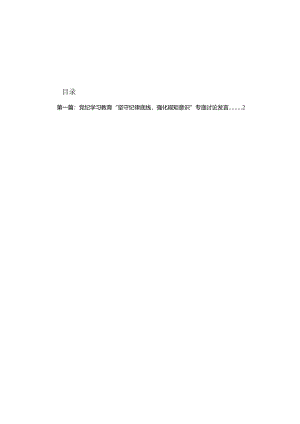 党纪学习教育“坚守纪律底线强化规矩意识”专题讨论发言15篇.docx