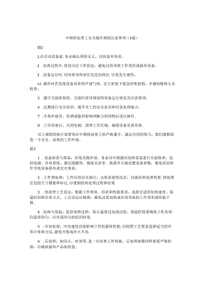 中频热处理工安全操作规程注意事项（4篇）.docx
