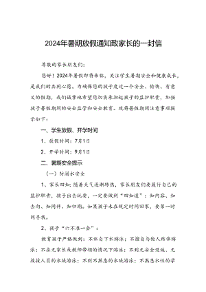 幼儿园2024年暑假放假通知及致家长的一封信五篇.docx