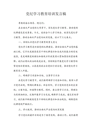 中小学学习2024年党纪专题教育讲话稿 （4份）.docx