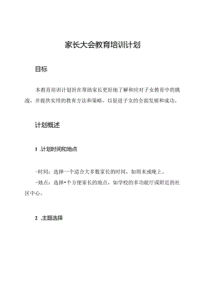 家长大会教育培训计划.docx