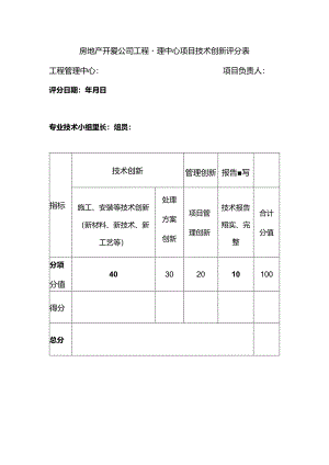 房地产开发公司工程管理中心项目技术创新评分表.docx