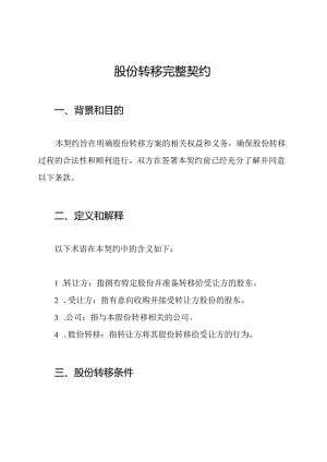 股份转移完整契约.docx