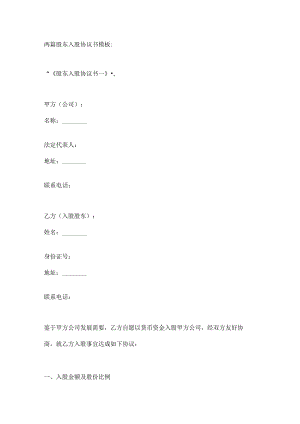 两篇股东入股协议书模板.docx