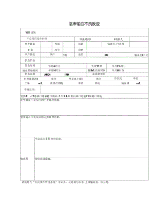 临床输血不良反应.docx