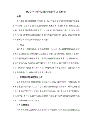 5G专网分阶段组网及配置方案研究.docx