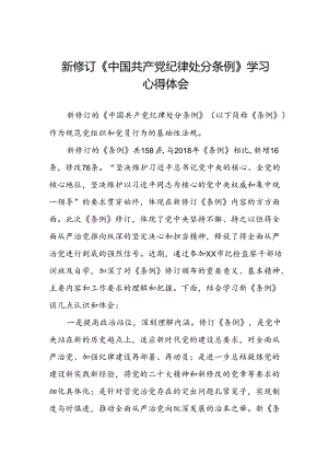 学习2024新修订中国共产党纪律处分条例心得感悟十三篇.docx