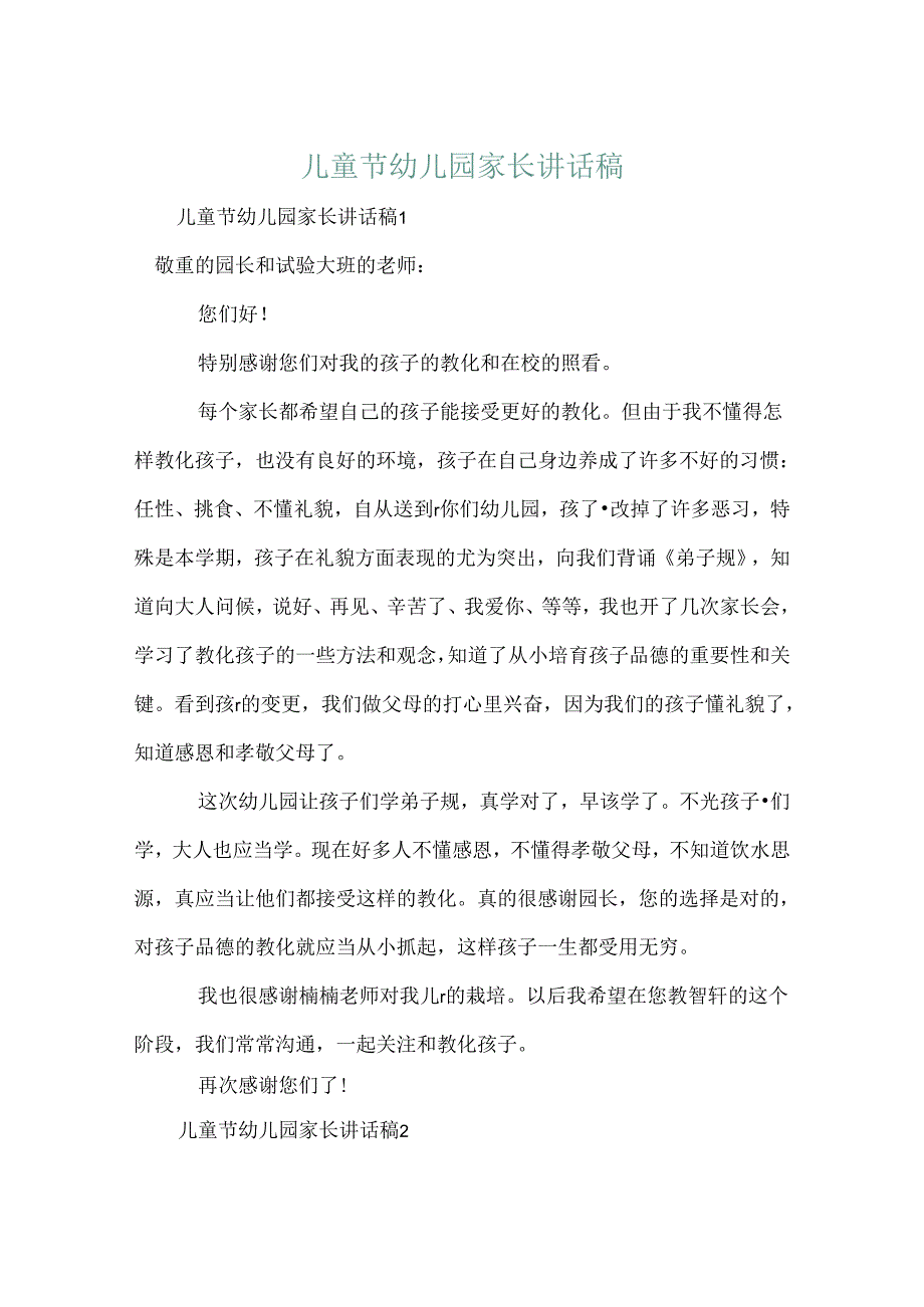 儿童节幼儿园家长讲话稿.docx_第1页