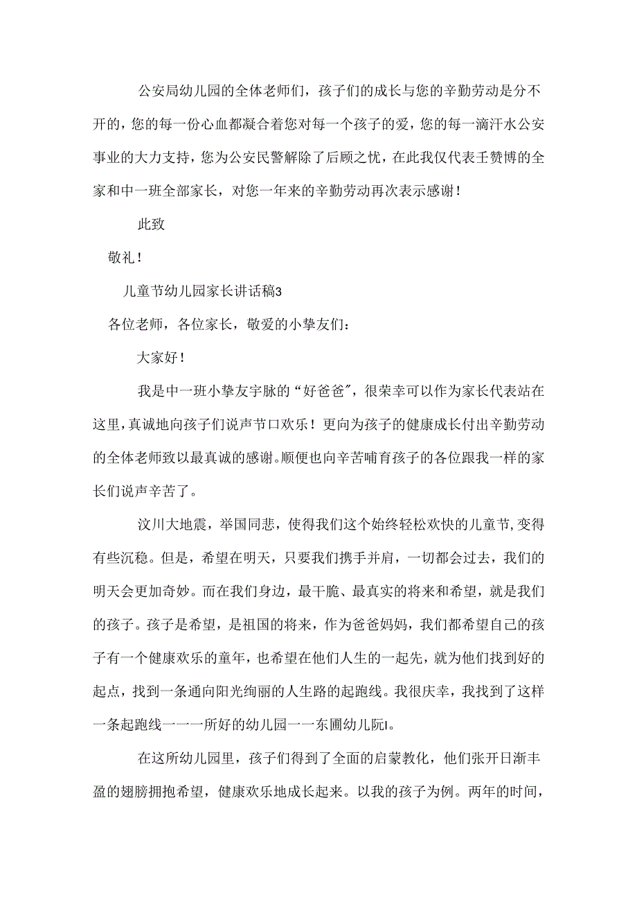 儿童节幼儿园家长讲话稿.docx_第3页