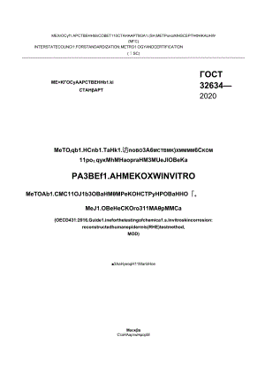 ГОСТ 32634-2020.docx