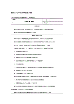 物业公司市场拓展管理制度.docx