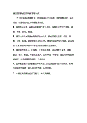 酒店管理财务部票据管理制度.docx