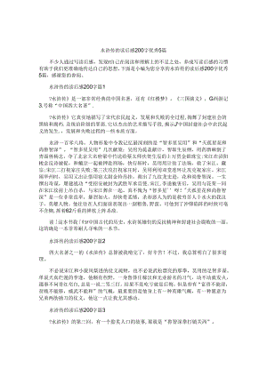 水浒传的读后感200字优秀5篇.docx