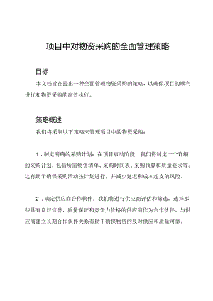 项目中对物资采购的全面管理策略.docx