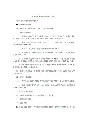 房地产档案管理制度汇编(6篇).docx