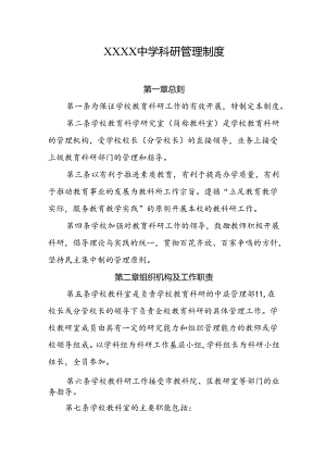 中学科研管理制度.docx
