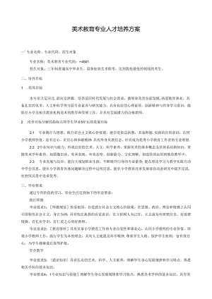 美术教育专业人才培养方案.docx