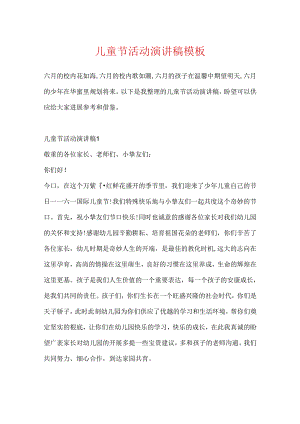 儿童节活动演讲稿模板.docx