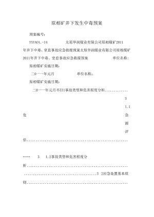 原相矿井下发生中毒预案.docx
