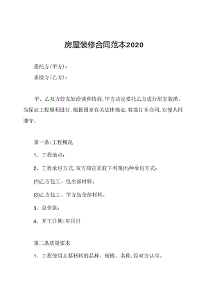 房屋装修合同范本2020.docx