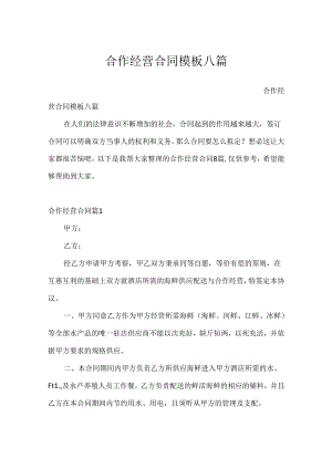 合作经营合同模板八篇.docx