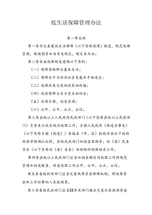 最低生活保障管理办法.docx