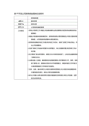 房地产开发公司财务部经理岗位说明书.docx