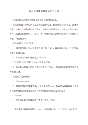 离心泵液体的静压力怎么计算.docx