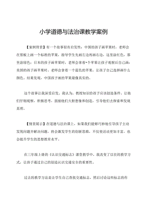 小学道德与法治课教学案例.docx