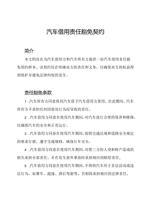 汽车借用责任豁免契约.docx