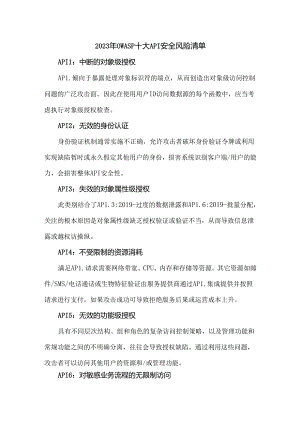 2023年OWASP十大API安全风险清单.docx