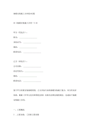地暖安装施工合同范本2篇.docx