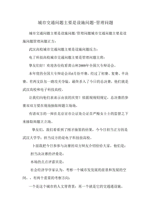 城市交通问题主要是设施问题-管理问题.docx
