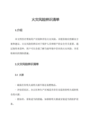 火灾风险辨识清单.docx