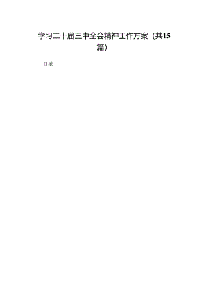 学习二十届三中全会精神工作方案（15篇）.docx