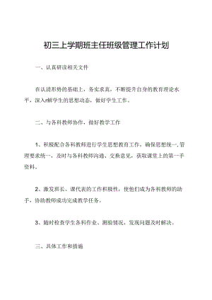 初三上学期班主任班级管理工作计划.docx