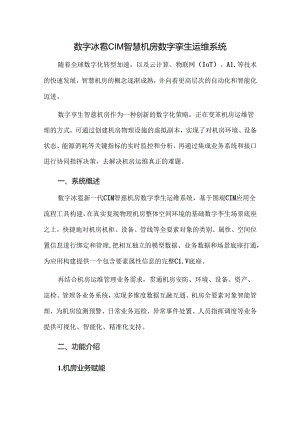 数字冰雹CIM智慧机房数字孪生运维系统.docx