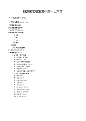 第4章：酿酒葡萄概况及中国十大产区.docx