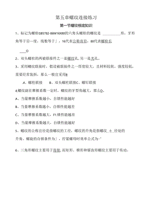 第五章-螺纹连接-课堂练习题-答案.docx