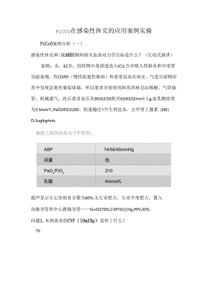 PiCCO在感染性休克的应用案例实操.docx