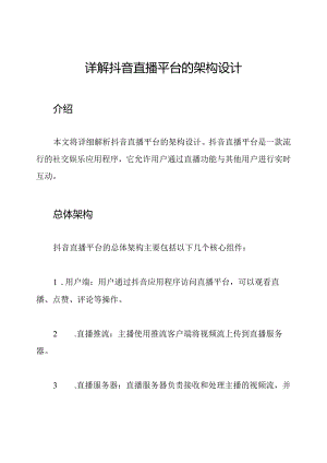 详解抖音直播平台的架构设计.docx