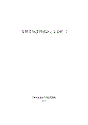 智慧导游项目解决方案说明书.docx