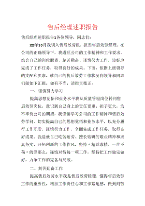售后经理述职报告.docx