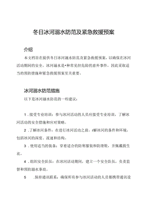 冬日冰河溺水防范及紧急救援预案.docx