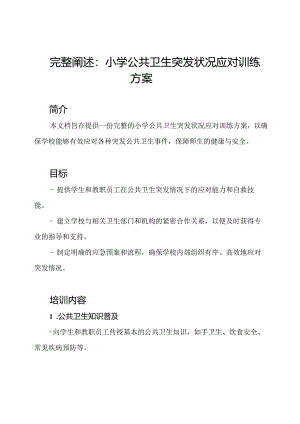 完整阐述：小学公共卫生突发状况应对训练方案.docx