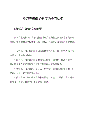知识产权保护制度的全面认识.docx